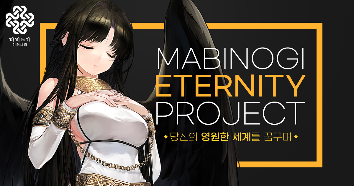 마비노기 이터니티